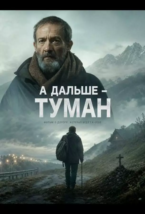Постер сериала А дальше - туман