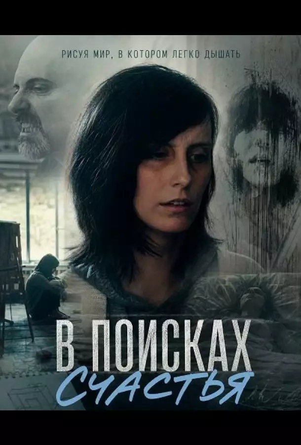 Постер сериала В поисках счастья