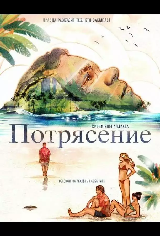 Постер сериала Потрясение