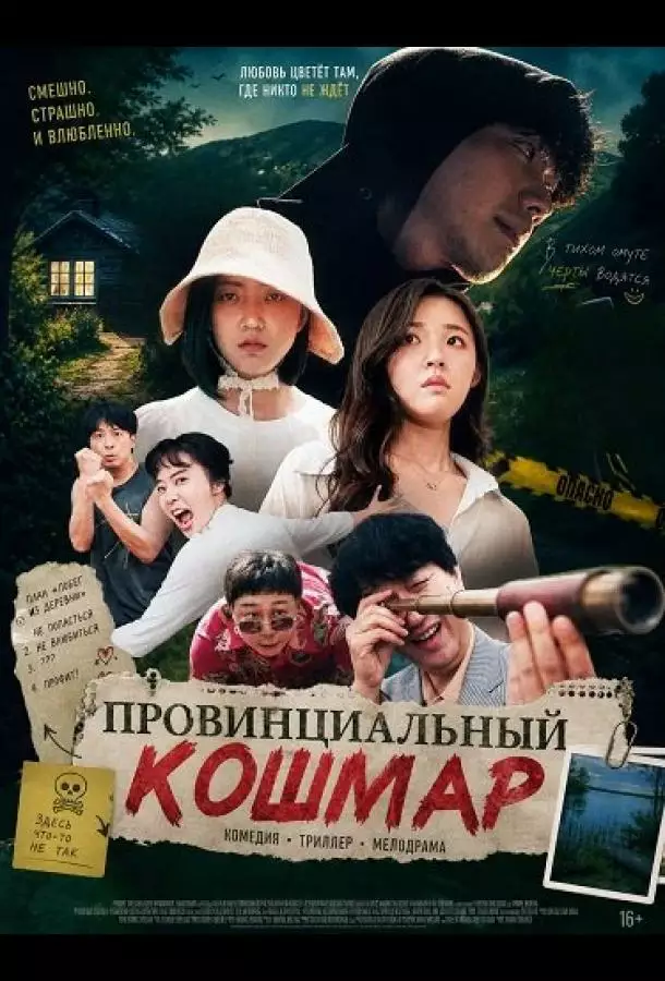 Постер сериала Провинциальный кошмар
