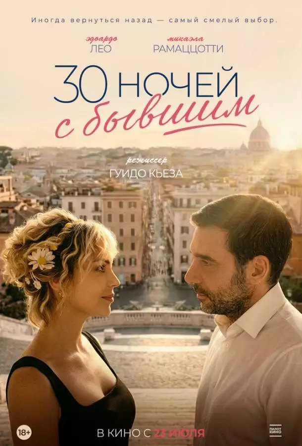 Постер сериала 30 ночей с бывшим