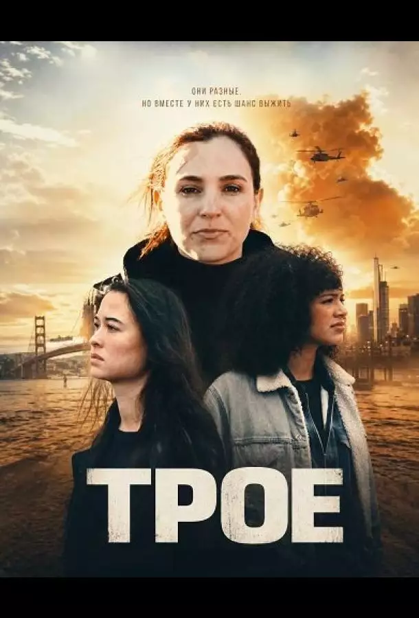 Постер сериала Трое