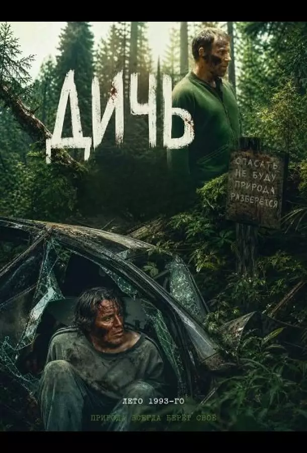 Постер сериала Дичь