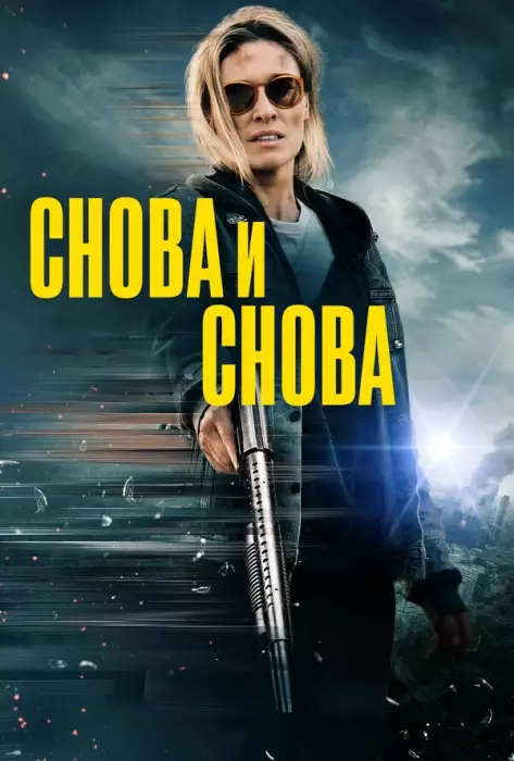 Постер сериала Снова и снова