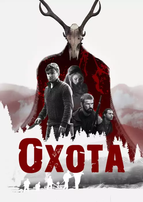 Постер сериала Охота