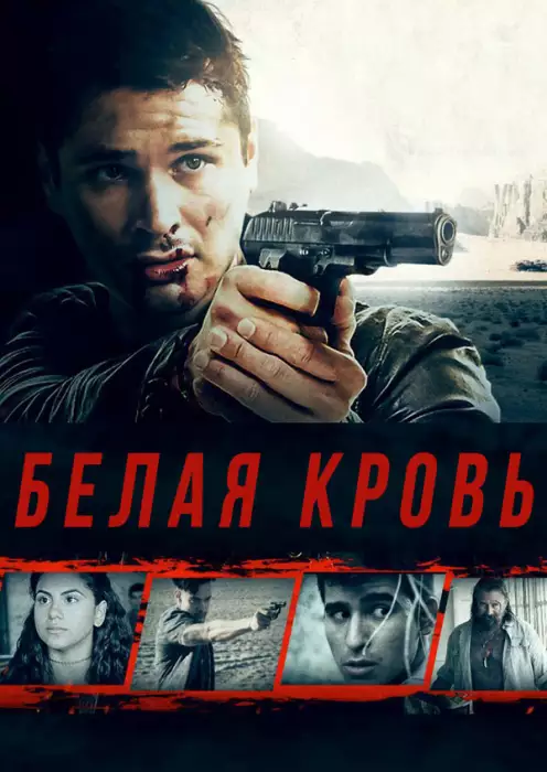 Постер сериала Белая кровь