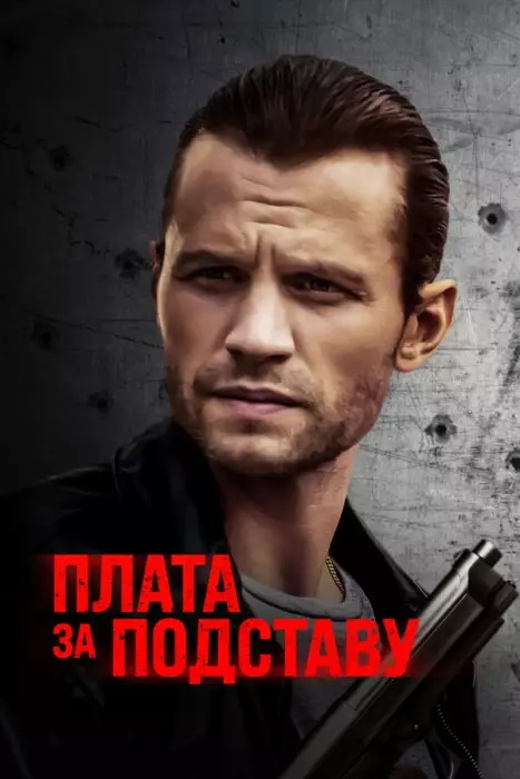 Постер сериала Плата за подставу