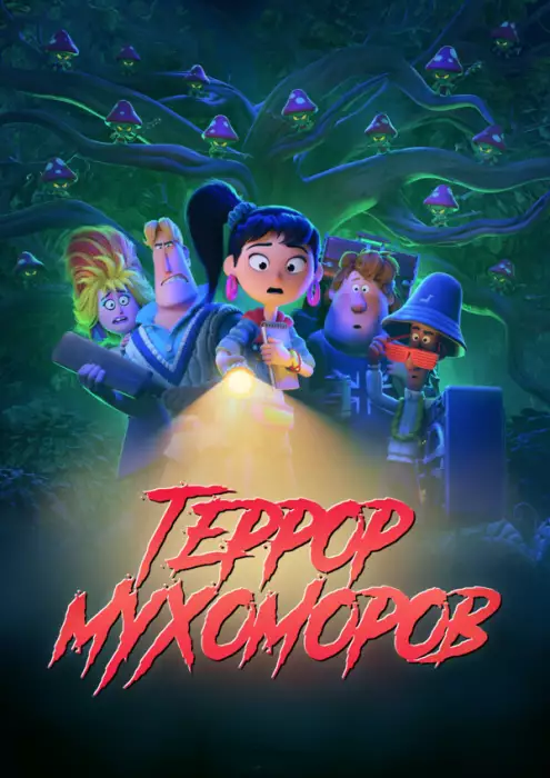 Постер сериала Террор мухоморов