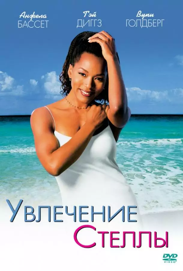 Постер сериала Увлечения Стеллы