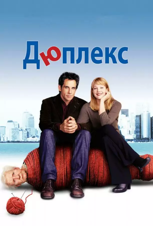 Постер сериала Дюплекс