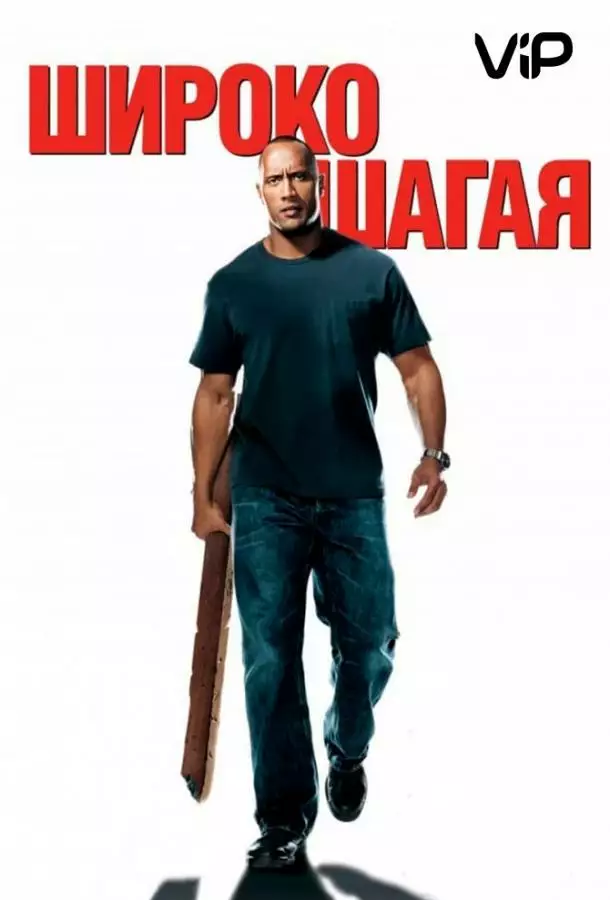 Постер сериала Широко шагая