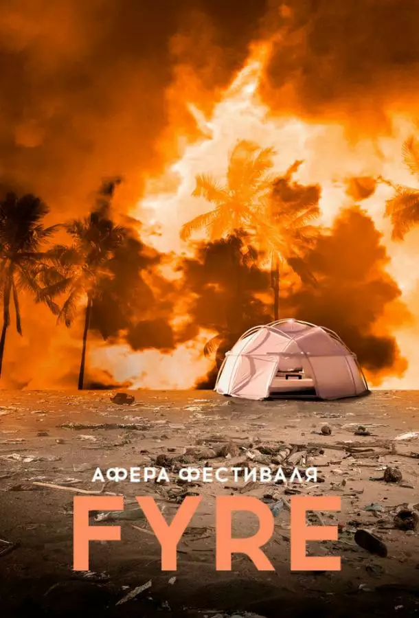Постер сериала Афера на FYRE