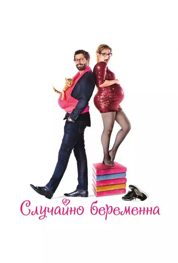 Постер сериала Случайно беременна
