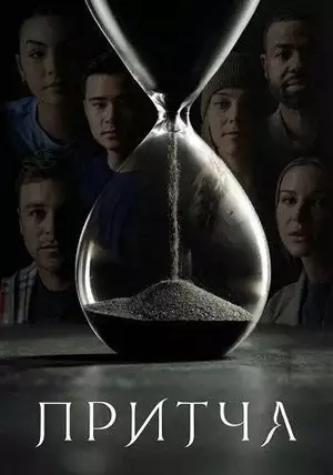 Постер сериала Притча
