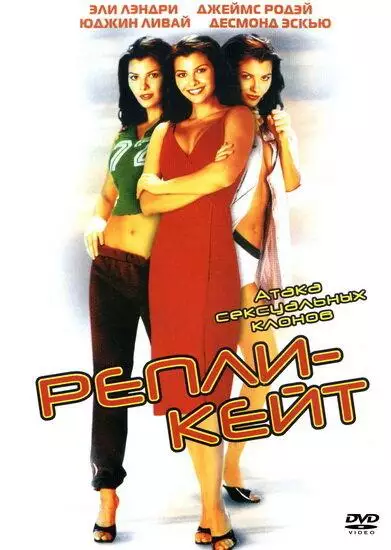 Постер сериала Репли-Кейт