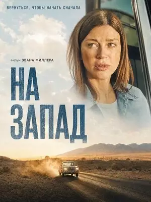 Постер сериала На запад