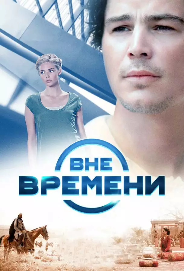Постер сериала Вне времени