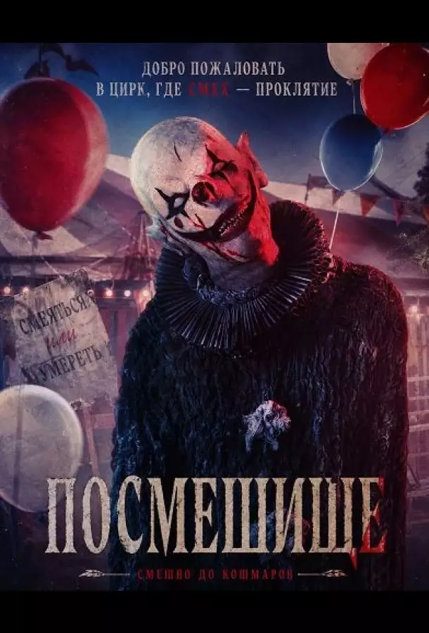 Постер сериала Посмешище