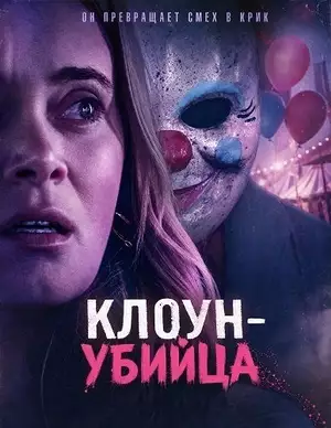 Постер сериала Клоун-убийца