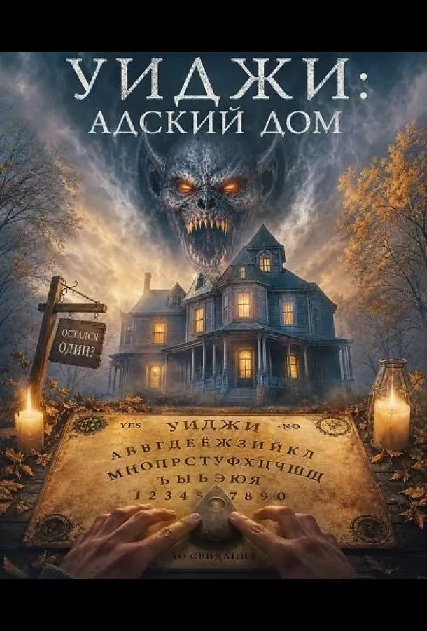 Постер сериала Уиджи: Адский дом