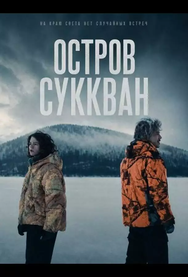 Постер сериала Остров Суккван