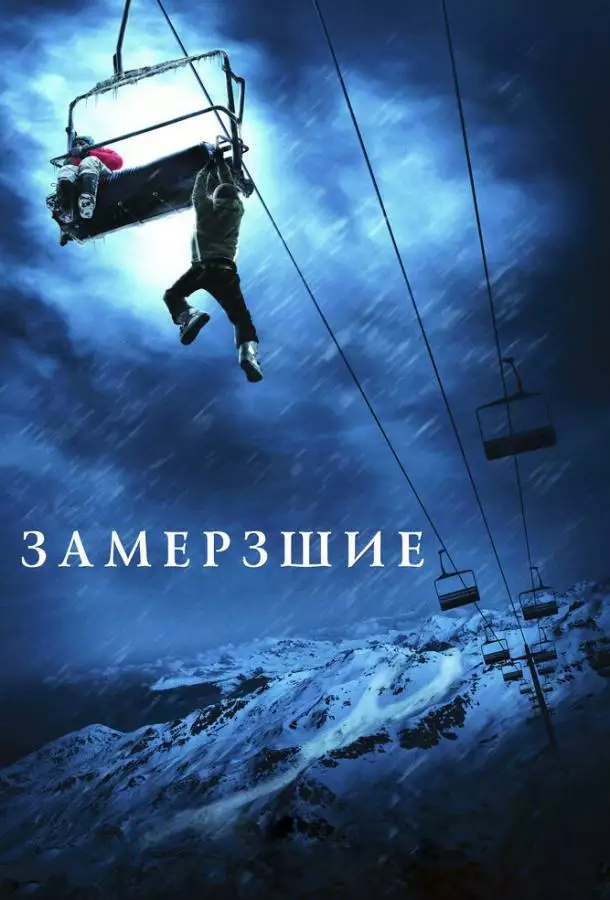 Постер сериала Замёрзшие