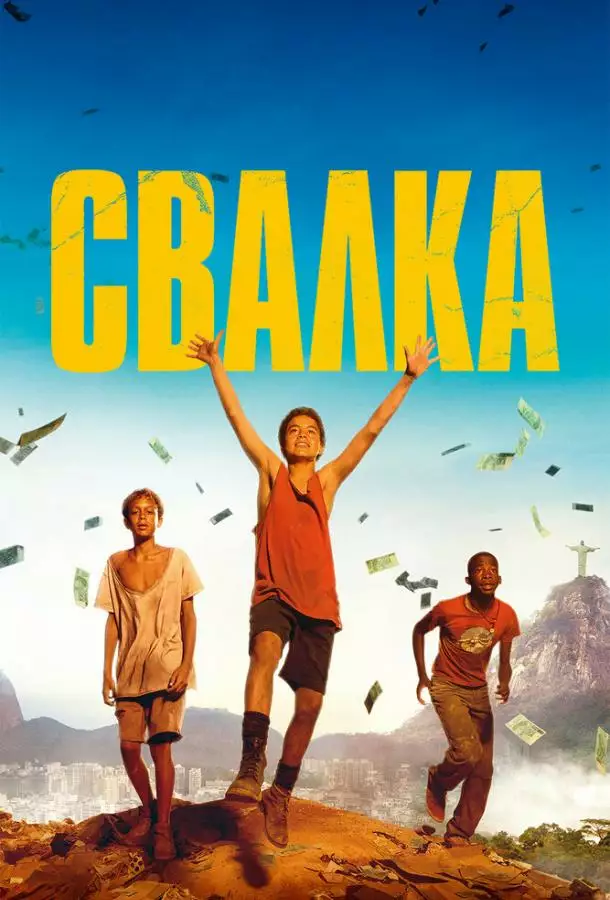 Постер сериала Свалка