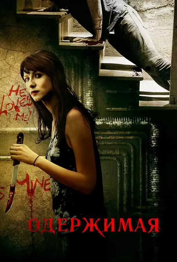 Постер сериала Одержимая