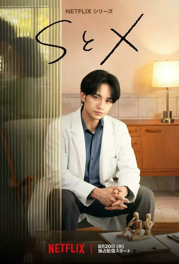 Постер сериала S и X