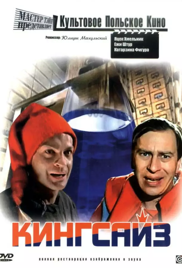 Постер сериала Кингсайз