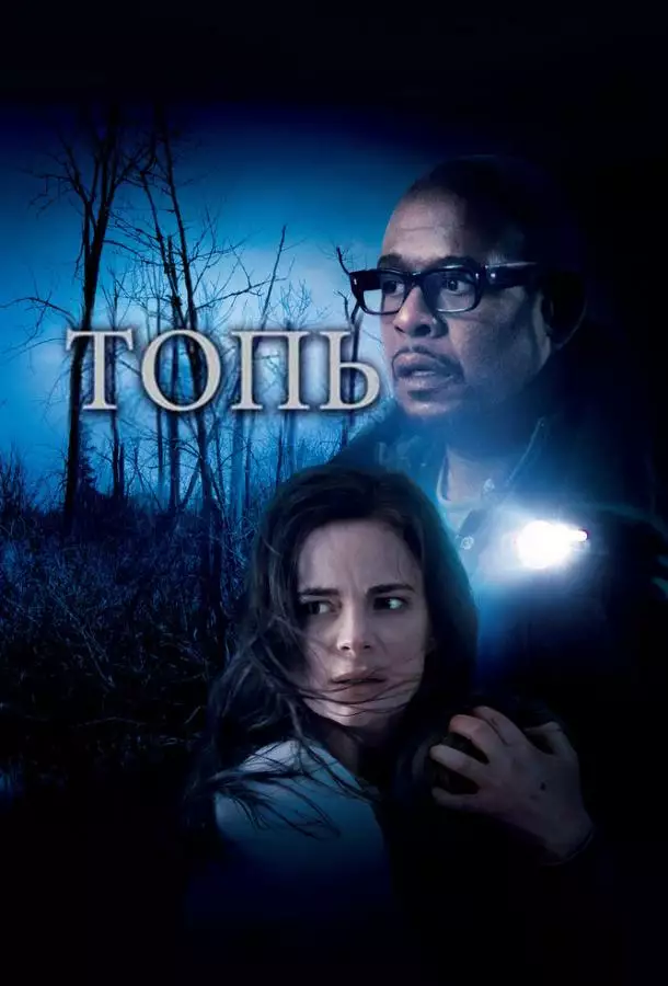 Постер сериала Топь