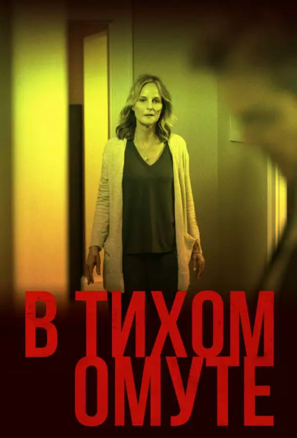 Постер сериала В тихом омуте