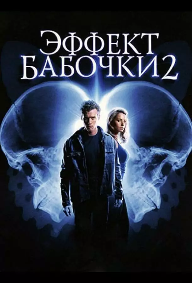 Постер сериала Эффект бабочки 2