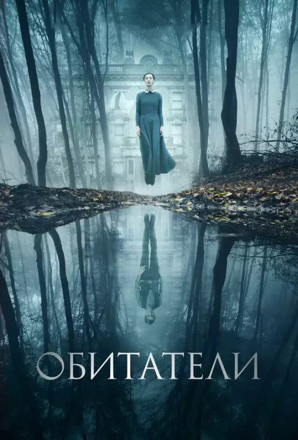 Постер сериала Обитатели