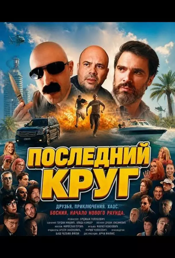 Постер сериала Последний круг