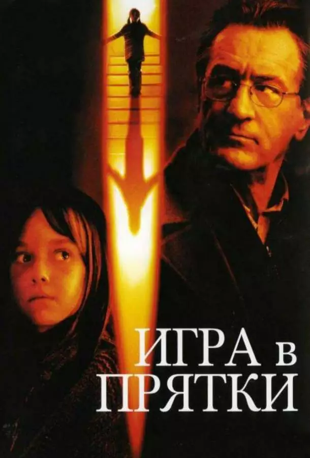 Постер сериала Игра в прятки