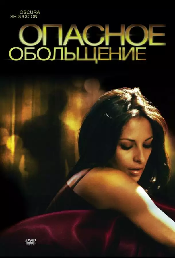 Постер сериала Опасное обольщение