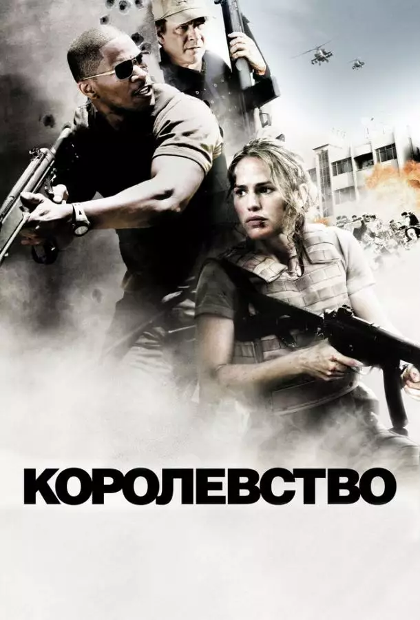 Постер сериала Королевство
