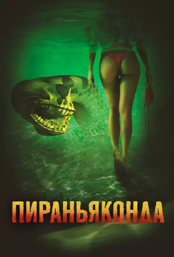 Постер сериала Пираньяконда
