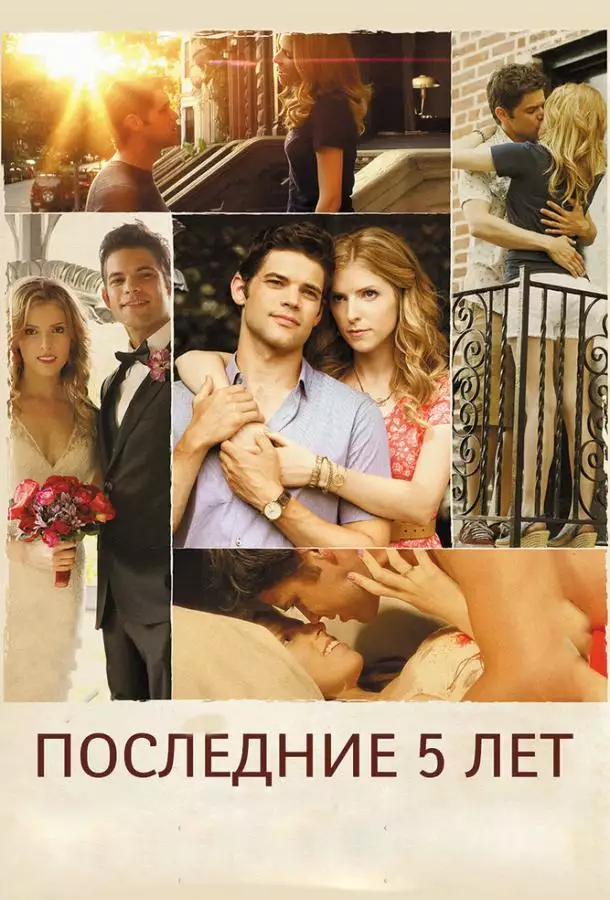 Постер сериала Последние пять лет