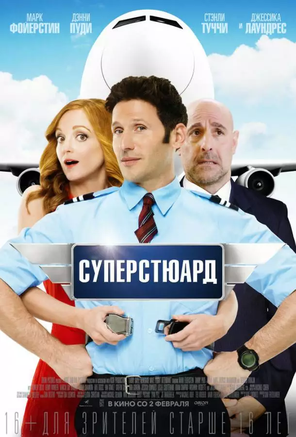 Постер сериала Суперстюард