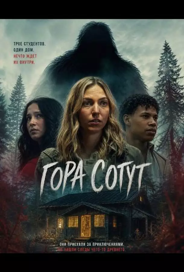 Постер сериала Гора Сотут