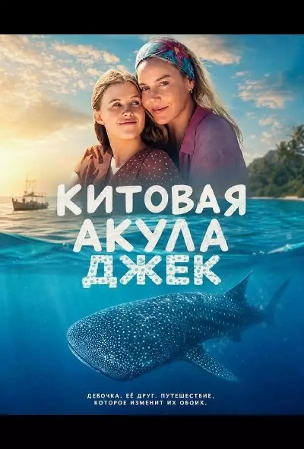Постер сериала Китовая акула Джек