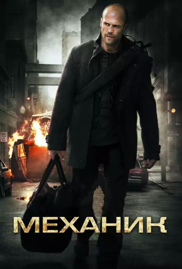 Постер сериала Механик