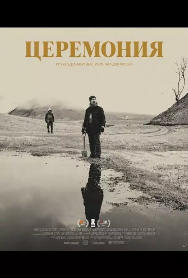Постер сериала Церемония