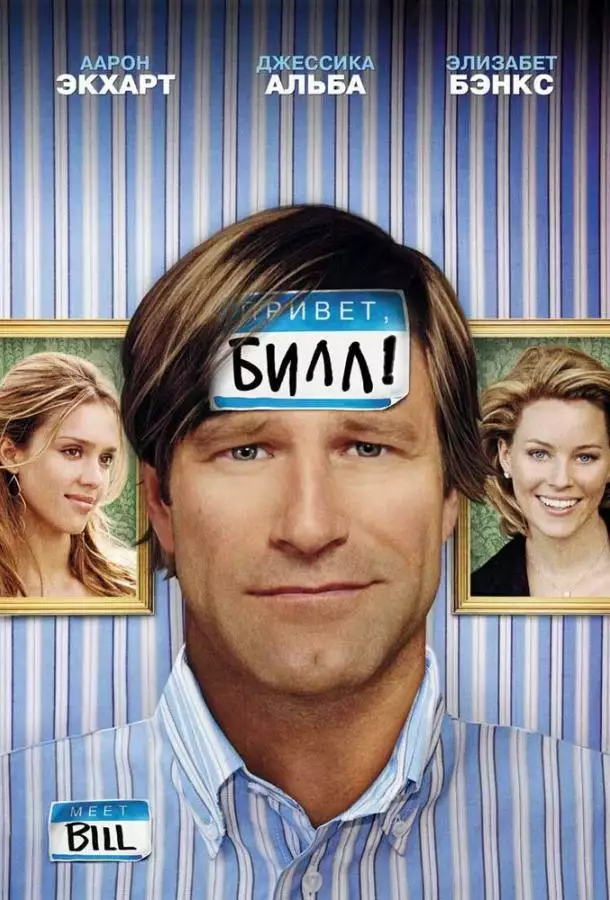 Постер сериала Привет, Билл!