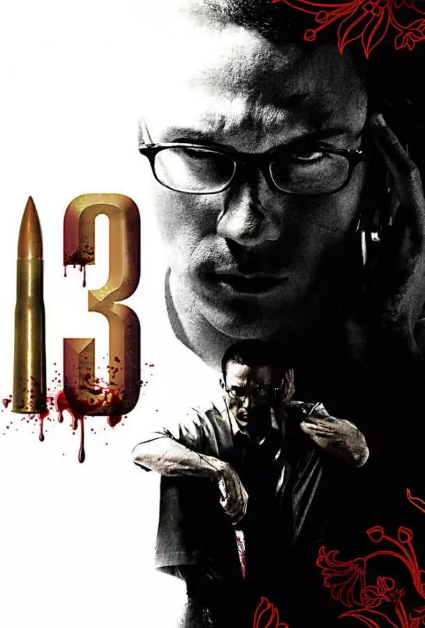 Постер сериала 13