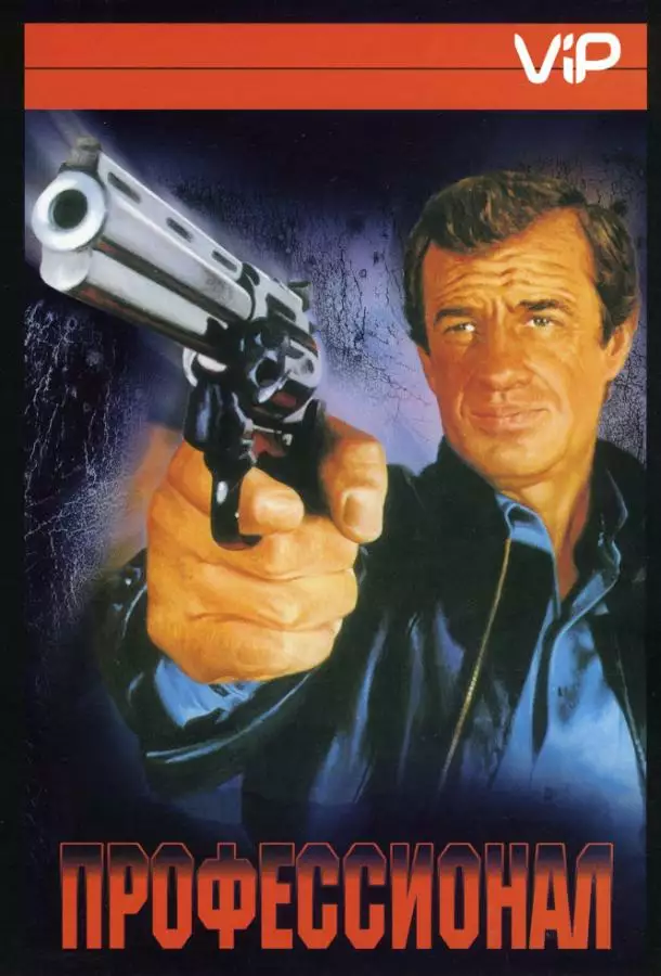 Постер сериала Профессионал