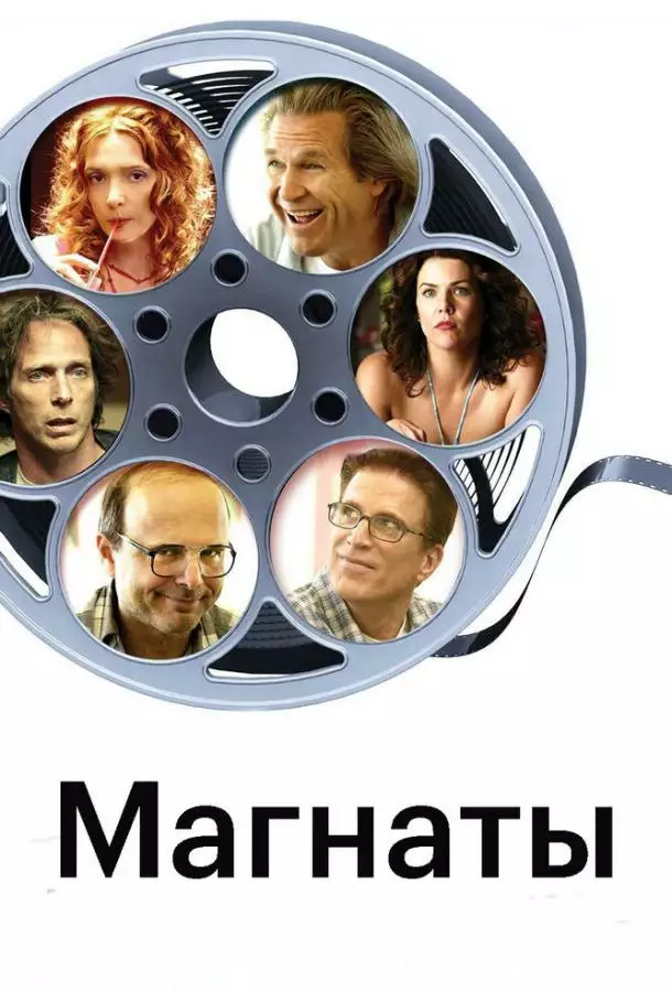 Постер сериала Магнаты
