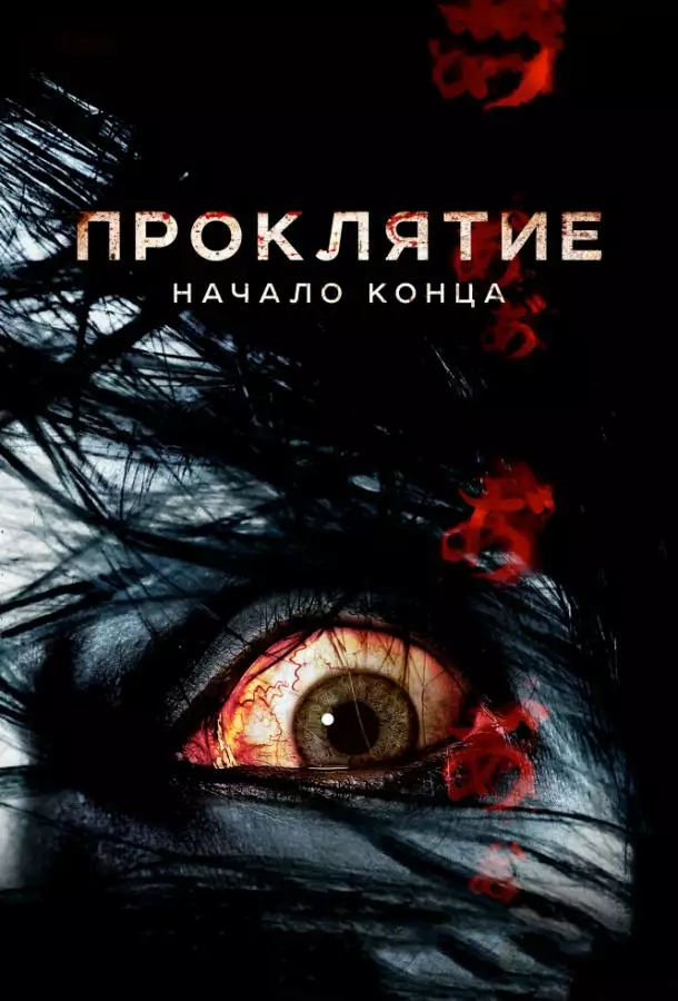 Постер сериала Проклятие: Начало конца